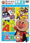 アンパンマンとはじめよう! 英語編ステップ2 勇気りんりん! A・B・C/子供向け[DVD]【返品種別A】