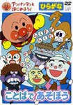 アンパンマンとはじめよう!ひらがな編 ことばであそぼう/子供向け[DVD]【返品種別A】