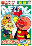 アンパンマンとはじめよう! 英語編 いえるかな ABC/子供向け[DVD]【返品種別A】