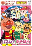 アンパンマンとはじめよう! お歌と手あそび編 リズムであそぼう/子供向け[DVD]【返品種別A】