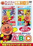 アンパンマンとはじめよう! 英語編 元気100倍! 勇気りんりん! A・B・C/子供向け[DVD]【返品種別A】