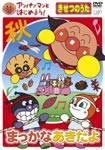 アンパンマンとはじめよう! きせつのうた まっかな あきだよ/子供向け[DVD]【返品種別A】