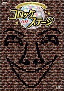 25th anniversary コロッケ on ステージ/コロッケ[DVD]【返品種別A】