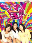 1/3娘DVD-BOX/TVバラエティ[DVD]【返品種別A】