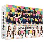 [枚数限定][限定版]全力!欅坂46バラエティー KEYABINGO!3 DVD-BOX＜初回生産限定＞/欅坂46[DVD]【返品種別A】