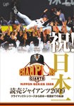 祝!日本一 読売ジャイアンツ 2009 クライマックス・シリーズから日本一奪回までの軌跡/野球[DVD]【返品種別A】