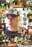 一生懸命 木村拓也〜パパが残してくれたもの〜/木村拓也[DVD]【返品種別A】