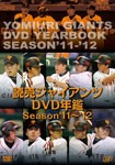 読売ジャイアンツ DVD年鑑 '11-'12/読売ジャイアンツ[DVD]【返品種別A】