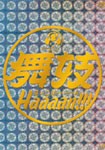 舞妓Haaaan!!!/阿部サダヲ[DVD]【返品種別A】