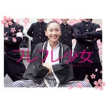 フレフレ少女/新垣結衣[DVD]【返品種別A】
