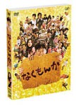 [枚数限定][限定版]なくもんか 豪華版/阿部サダヲ[DVD]【返品種別A】