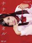 ナナとカオル/栩原楽人[DVD]【返品種別A】