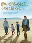 酔いがさめたら、うちに帰ろう。/浅野忠信[DVD]【返品種別A】