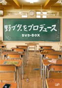 野ブタ。をプロデュース DVD-BOX/亀梨和也[DVD]【返品種別A】