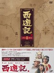 [枚数限定]西遊記 DVD-BOX II/堺正章[DVD]【返品種別A】