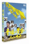 幸福の黄色いハンカチ/阿部寛[DVD]【返品種別A】