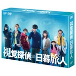 視覚探偵 日暮旅人 DVD BOX/松坂桃李[DVD]【返品種別A】