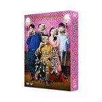 ドラマ「遊戯(ゲーム)みたいにいかない。」DVD-BOX/角田晃広[DVD]【返品種別A】