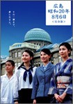 TBSテレビ50周年 涙そうそうプロジェクト ドラマ特別企画 広島・昭和20年8月6日/松たか子[DVD]【返品種別A】