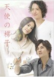 ドラマスペシャル 天使の梯子/ミムラ[DVD]【返品種別A】