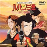 ルパン三世 ルパン暗殺指令/アニメーション[DVD]【返品種別A】