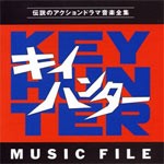 キイハンター伝説のアクションドラマ音楽全集/MUSIC FILE/TVサントラ[CD]【返品種別A】