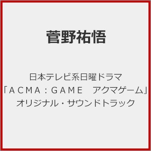 日本テレビ系日曜ドラマ「ACMA:GAME アクマゲーム」オリジナル・サウンドトラック/菅野祐悟[CD]【返品種別A】