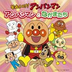 それいけ!アンパンマン 絵本付CDパック アンパンマンとなかまたち/TVサントラ[CD]【返品種別A】