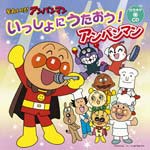 それいけ!アンパンマン 絵本付CDパック いっしょにうたおう! アンパンマン/TVサントラ[CD]【返品種別A】