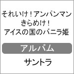 それいけ!アンパンマン きらめけ!アイスの国のバニラ姫/サントラ[CD]【返品種別A】