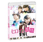 ヒロイン失格【Blu-ray】/桐谷美玲[Blu-ray]【返品種別A】