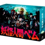 [枚数限定]妖怪人間ベム Blu-ray BOX/亀梨和也[Blu-ray]【返品種別A】