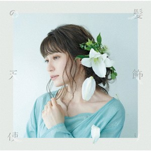 髪飾りの天使/水槽(本好き盤)/中島愛[CD]【返品種別A】