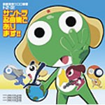 超劇場版ケロロ軍曹1・2・3! サントラ名曲集であります!/サントラ[CD]【返品種別A】