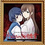 ドメスティックな彼女 サウンドコレクション/甲田雅人[CD]【返品種別A】