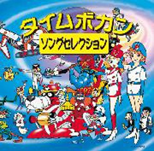 ＜COLEZO!＞タイムボカン・ソングセレクション/テレビ主題歌[CD]【返品種別A】