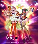 マクロスF MUSIC CLIP集 娘クリ/アニメーション[Blu-ray]【返品種別A】