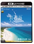 ビコム 4K Relaxes(リラクシーズ)宮古島【4K・HDR】〜癒しのビーチ〜 UltraHDブルーレイ＆ブルーレイセット[Ul...[Blu-ray]【返品種別A】