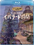 [先着特典付]イバラード時間/アニメーション[Blu-ray]【返品種別A】