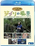 [先着特典付]ジブリの風景 宮崎作品が描いた日本/宮崎作品と出会うヨーロッパの旅/鶴田真由[Blu-ray]【返品種別A】