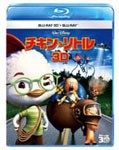 チキン・リトル 3Dセット/アニメーション[Blu-ray]【返品種別A】