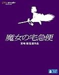 [先着特典付]魔女の宅急便/アニメーション[Blu-ray]【返品種別A】