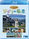 [先着特典付]ジブリの風景 〜高畑勲・宮崎駿監督の出発点に出会う旅〜/知花くらら[Blu-ray]【返品種別A】