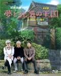 [先着特典付]夢と狂気の王国/宮崎駿[Blu-ray]【返品種別A】