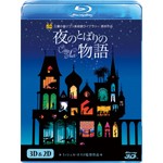 [先着特典付]夜のとばりの物語 3D＆2D ブルーレイ/アニメーション[Blu-ray]【返品種別A】
