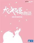 [先着特典付]かぐや姫の物語/アニメーション[Blu-ray]【返品種別A】