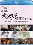 [先着特典付]高畑勲、『かぐや姫の物語』をつくる。〜ジブリ第7スタジオ、933日の伝説〜/高畑勲[Blu-ray]【返品種別A】