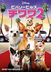 ビバリーヒルズ・チワワ2/マーカス・コロマ[DVD]【返品種別A】