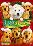 サンタ・バディーズ/小さな5匹の大冒険/ケイトリン・メイアー[DVD]【返品種別A】