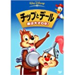 チップとデール/森は大さわぎ!/アニメーション[DVD]【返品種別A】